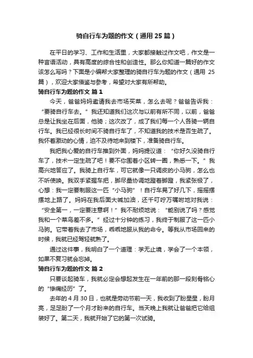 骑自行车为题的作文（通用25篇）