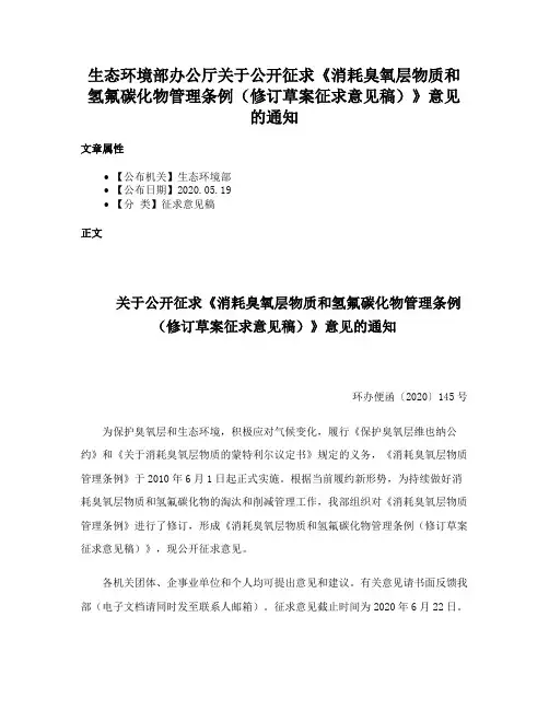 生态环境部办公厅关于公开征求《消耗臭氧层物质和氢氟碳化物管理条例（修订草案征求意见稿）》意见的通知