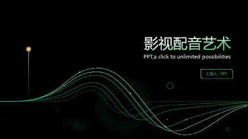 《影视配音艺术》课件