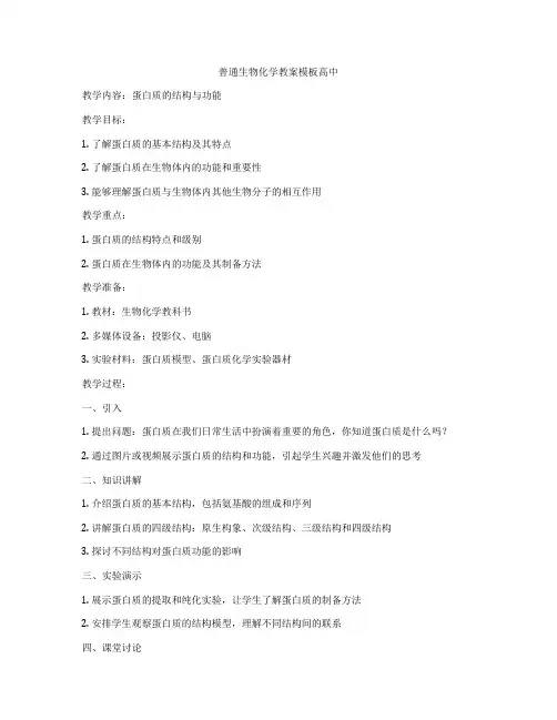普通生物化学教案模板高中