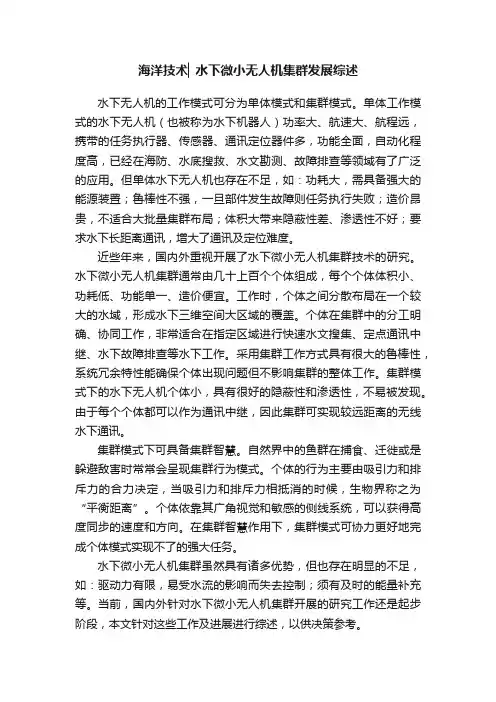 海洋技术▏水下微小无人机集群发展综述