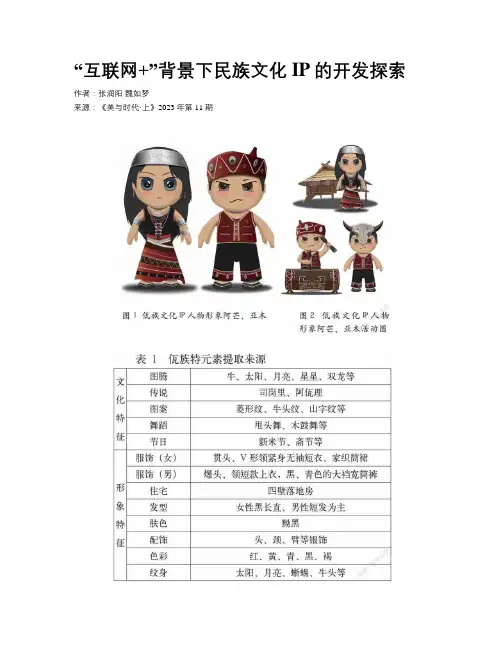 “互联网+”背景下民族文化IP的开发探索