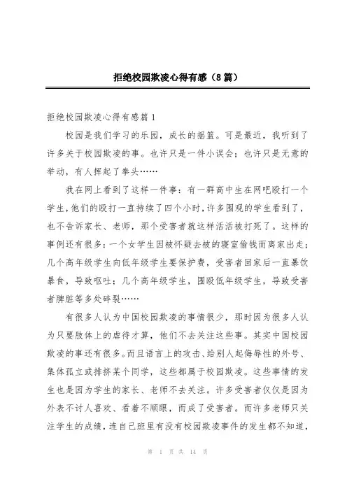 拒绝校园欺凌心得有感(8篇)