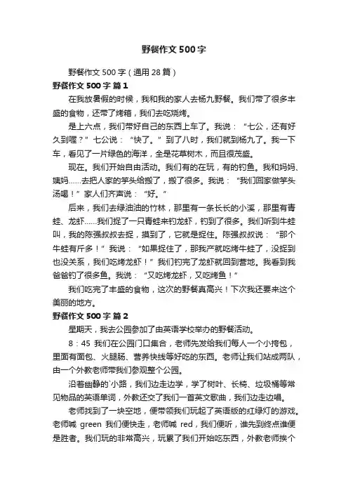 野餐作文500字（通用28篇）