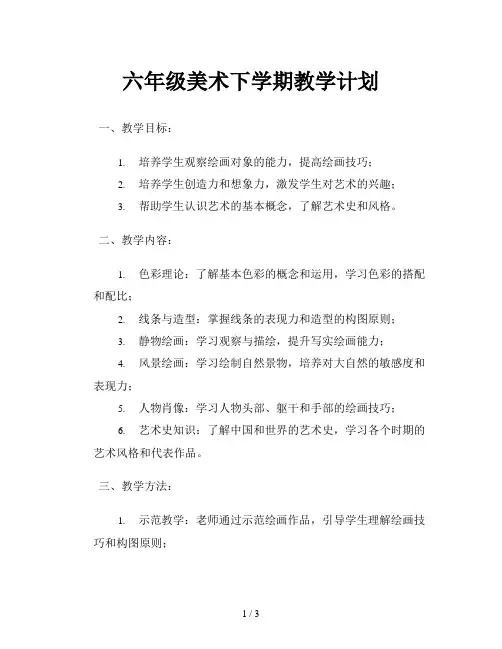 六年级美术下学期教学计划
