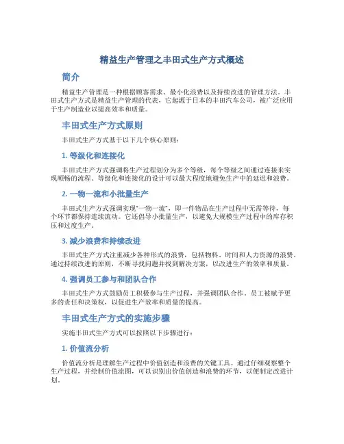 精益生产管理之丰田式生产方式概述