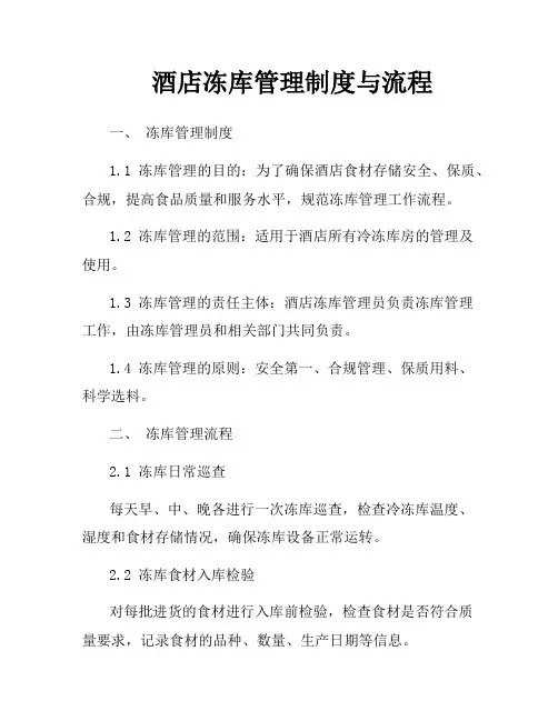 酒店冻库管理制度与流程