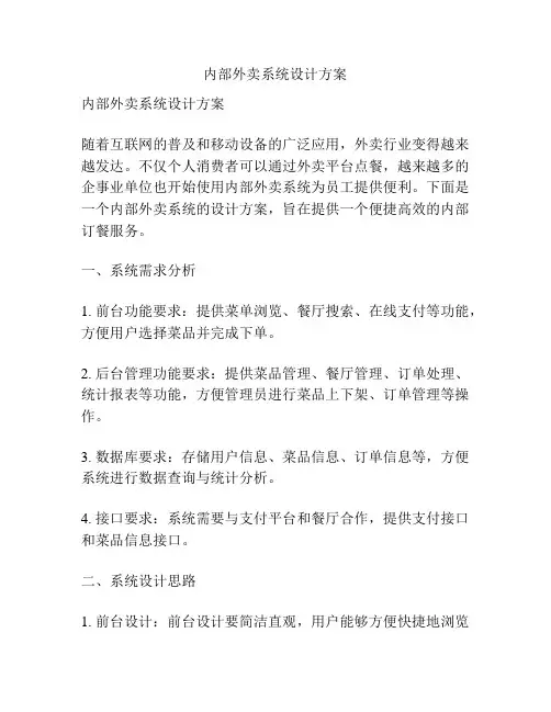 内部外卖系统设计方案