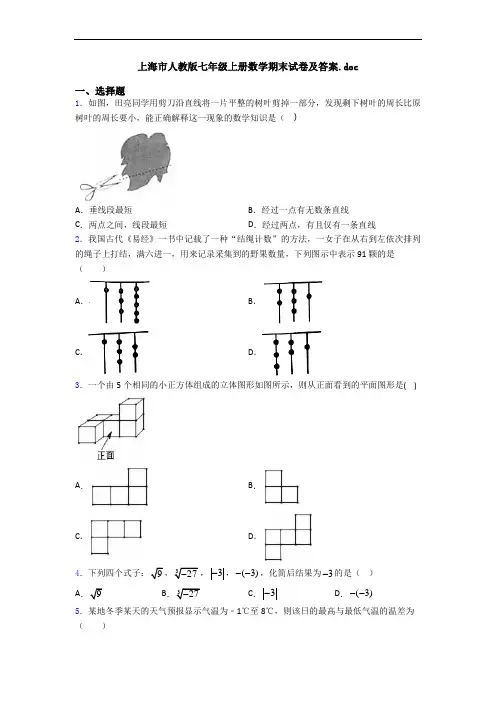 上海市人教版七年级上册数学期末试卷及答案