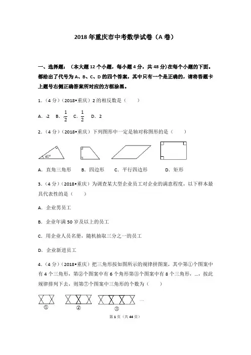 2018年重庆市中考数学试卷(a卷)(解析版)(最新整理)