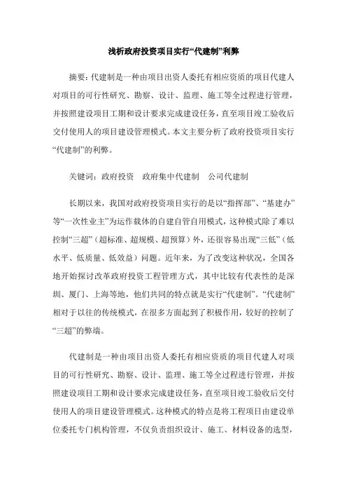 浅析政府投资项目实行“代建制”利弊