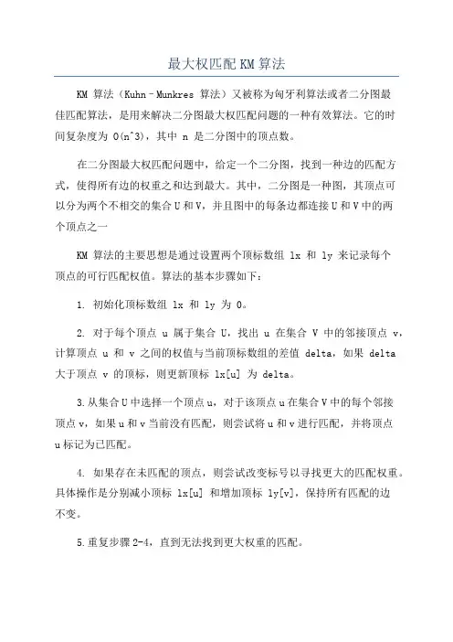 最大权匹配KM算法