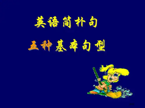 英语简单句的五种基本句型市公开课金奖市赛课一等奖课件