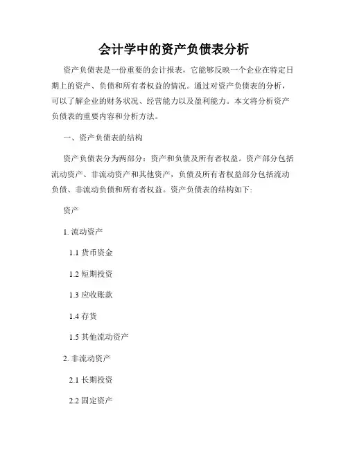 会计学中的资产负债表分析