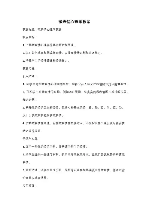 微表情心理学教案