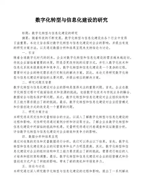 数字化转型与信息化建设的研究