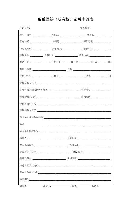 船舶国籍（所有权）证书申请表