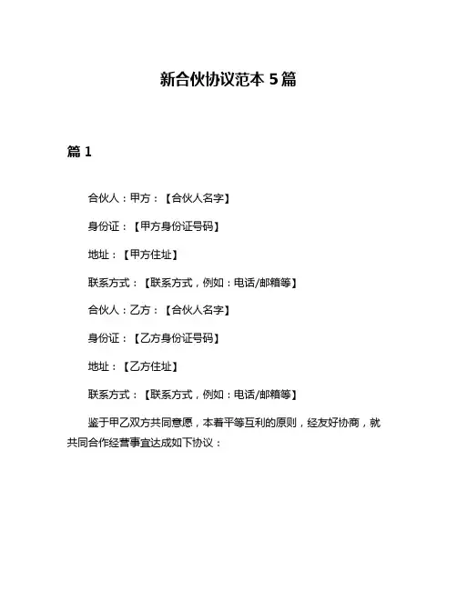 新合伙协议范本5篇