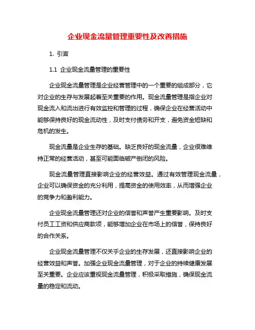 企业现金流量管理重要性及改善措施