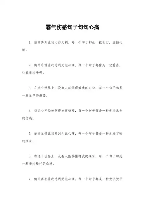 霸气伤感句子句句心痛