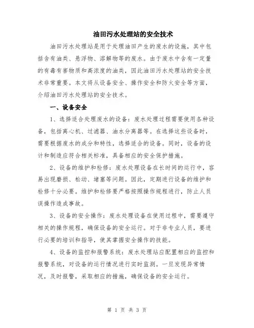 油田污水处理站的安全技术