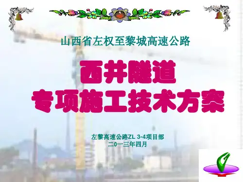 隧道施工方案幻灯片