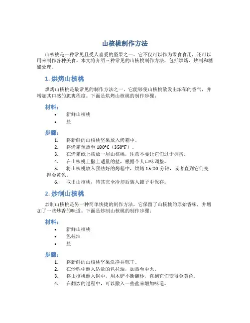 山核桃制作方法