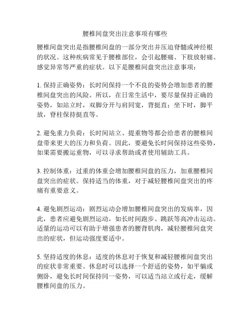腰椎间盘突出注意事项有哪些