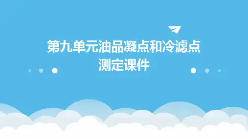 第九单元油品凝点和冷滤点测定课件