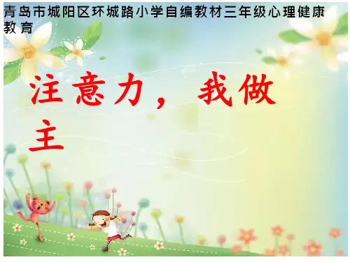 小学心理健康教育《注意力,我做主》课件设计