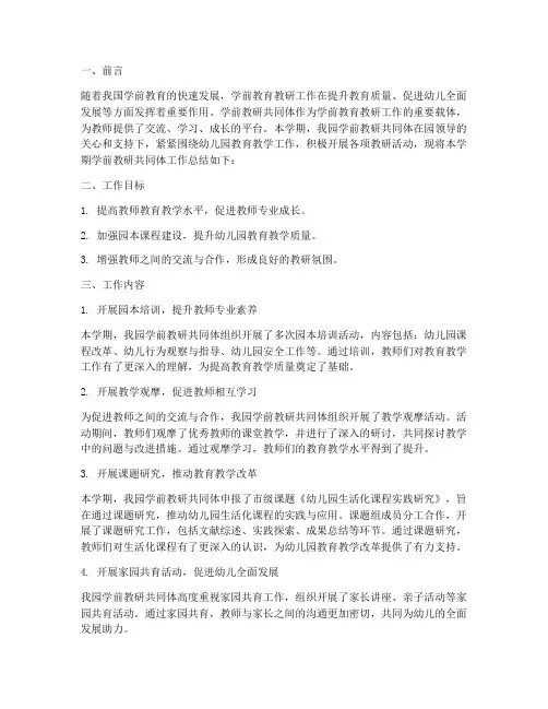 学前教研共同体工作总结