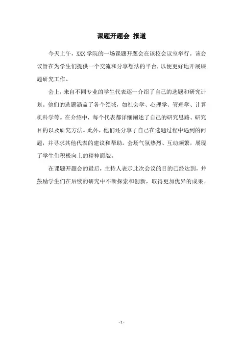课题开题会 报道