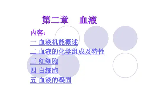 大学动物生理学第02章 血液
