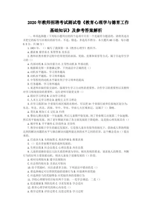 2020年教师招聘考试测试卷《教育心理学与德育工作基础知识》及参考答案解析