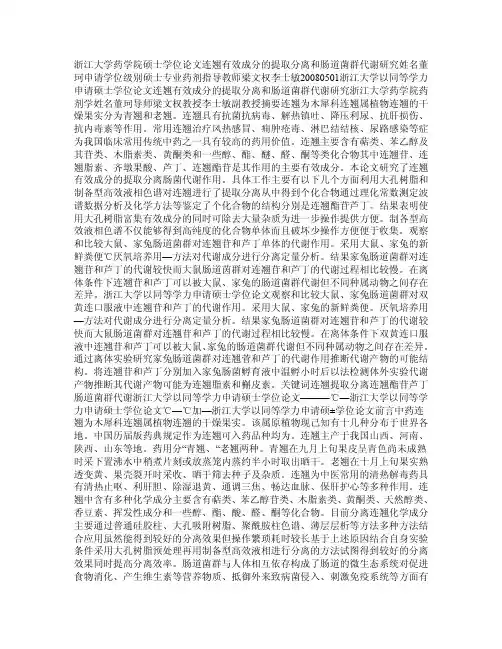 连翘有效成分的提取分离和肠道菌群代谢研究
