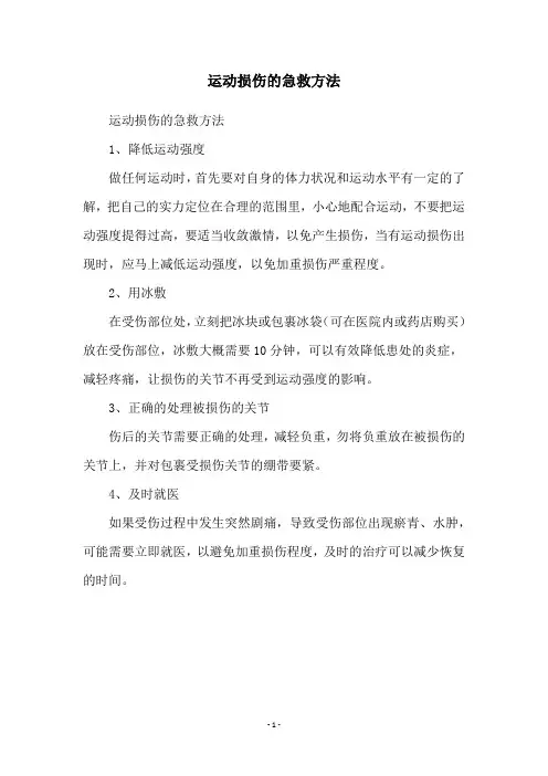 运动损伤的急救方法