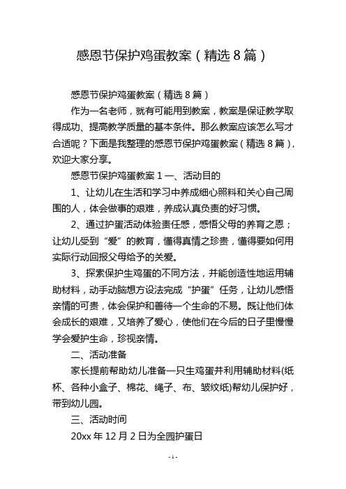 感恩节保护鸡蛋教案(精选8篇)