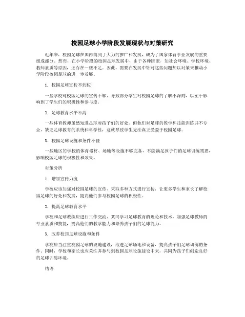 校园足球小学阶段发展现状与对策研究