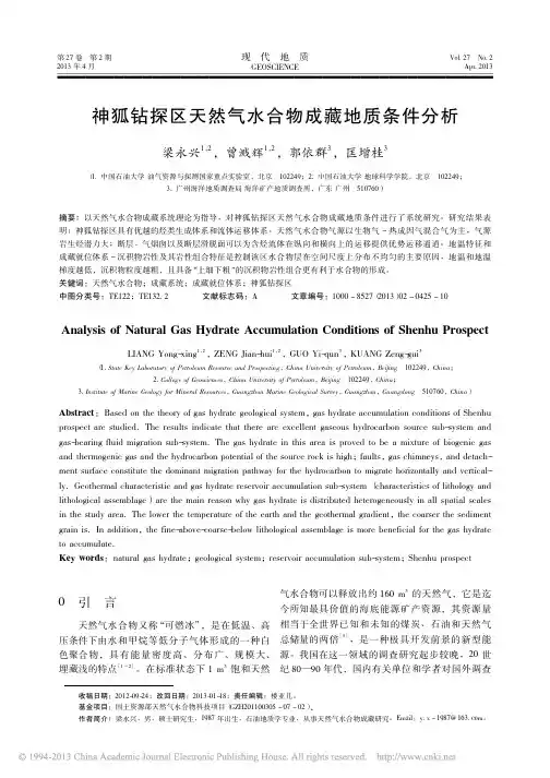 神狐钻探区天然气水合物成藏地质条件分析_梁永兴