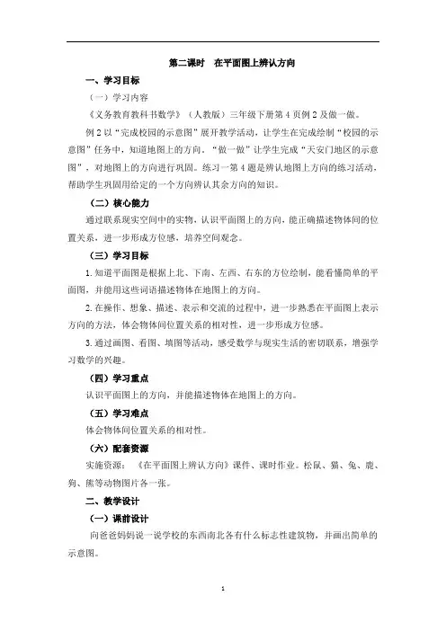 三年级数学下册教案第2课时《在平面图上辨认方向》名师教学设计人教新课标