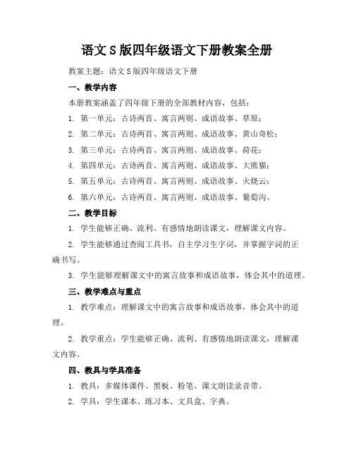 语文S版四年级语文下册教案全册