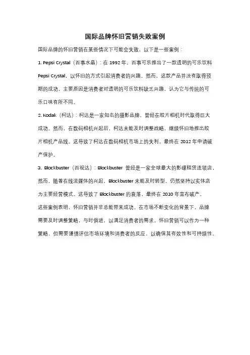 国际品牌怀旧营销失败案例
