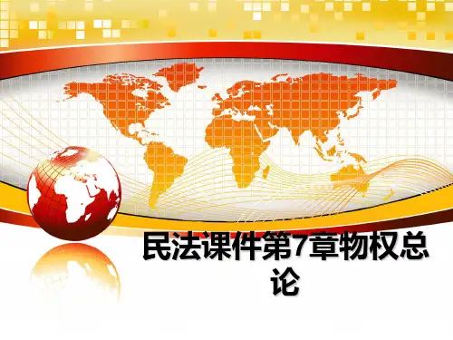 最新民法课件第7章物权总论PPT课件