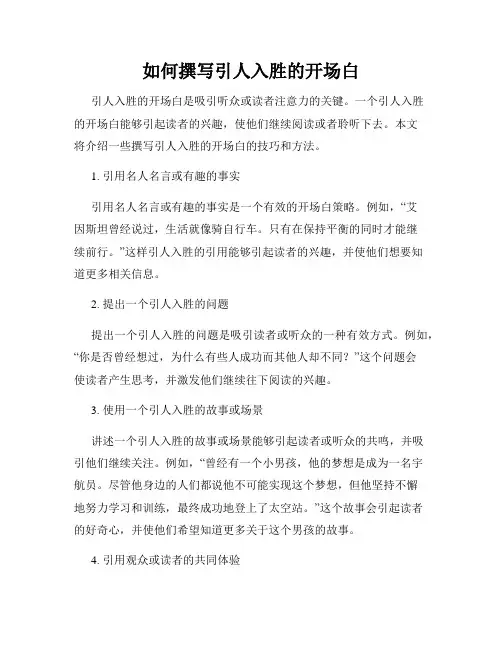 如何撰写引人入胜的开场白