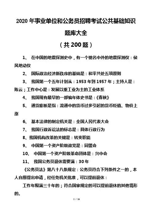 2020年事业单位和公务员招聘考试公共基础知识题库大全(共200题)