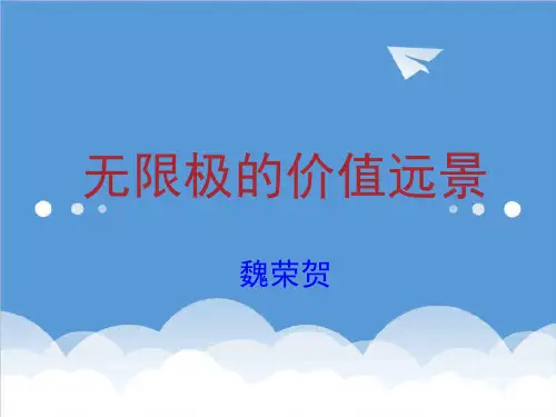 推荐-无限极价值远景微课堂版 精品