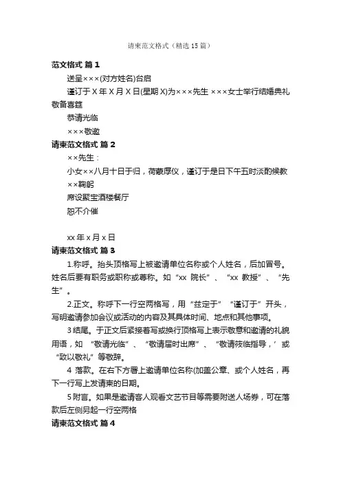 请柬范文格式（精选15篇）