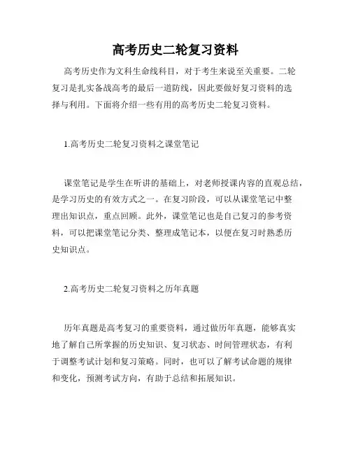 高考历史二轮复习资料