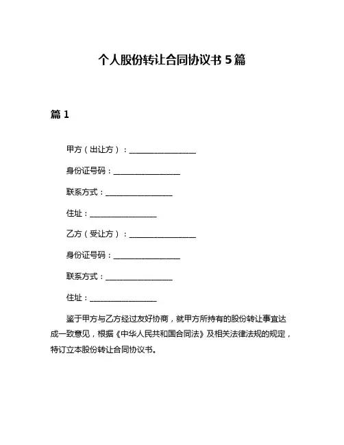 个人股份转让合同协议书5篇