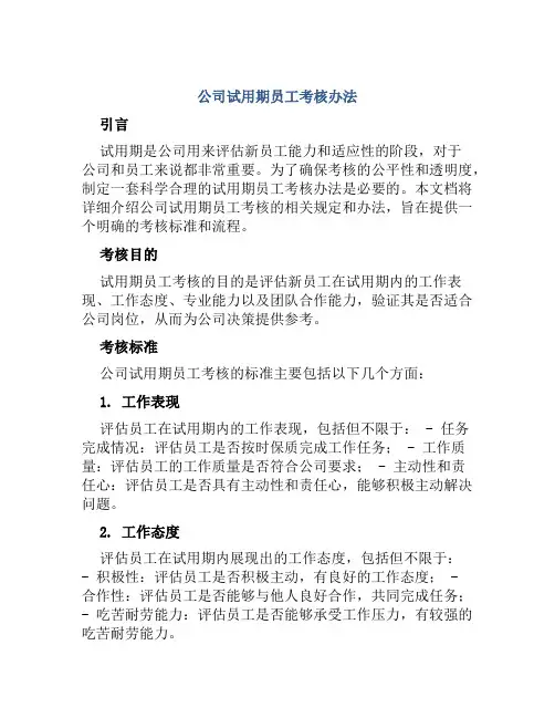 公司试用期员工考核办法